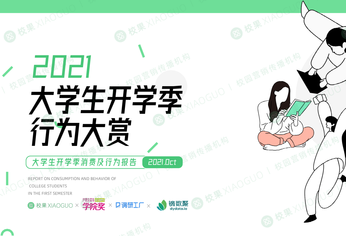 2021大学生开学季行为大赏