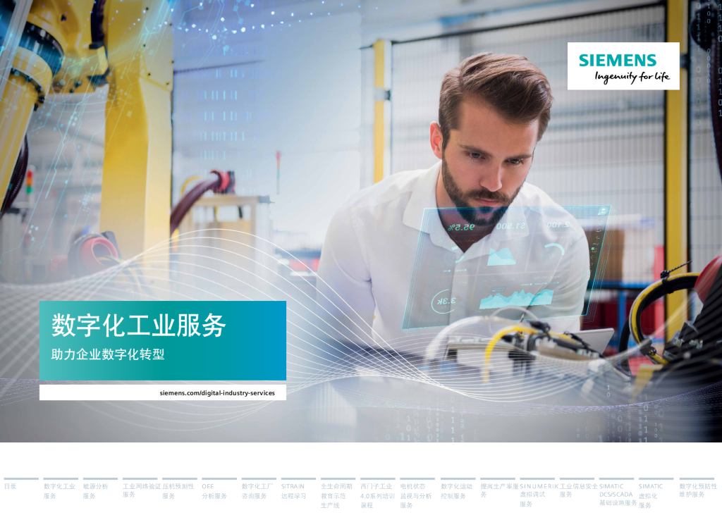 西门子数字化服务