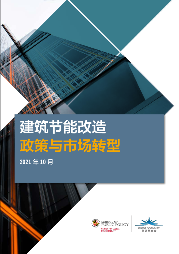建筑节能改造：政策与市场转型