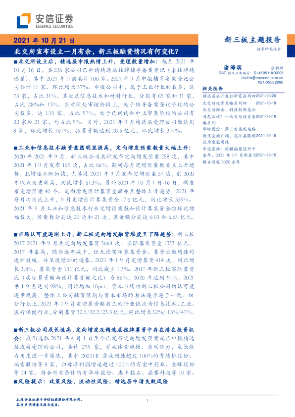 北交所宣布设立一月有余，新三板融资情况有何变化？