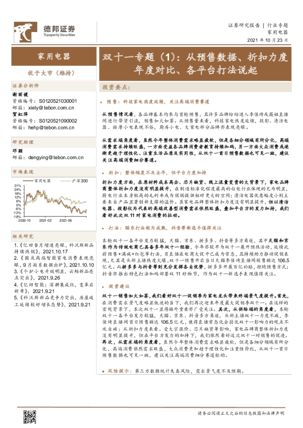 家用电器行业双十一专题（1）：从预售数据、折扣力度年度对比、各平台打法说起