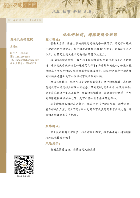 贵金属周报： 就业好转前，滞胀逻辑会继续