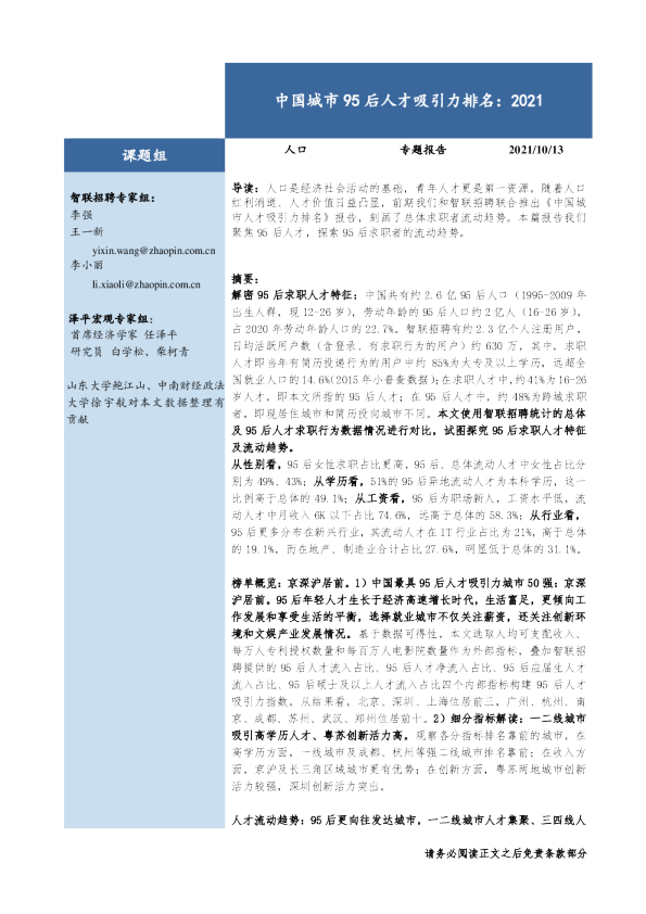 中国城市95后人才吸引力排名:2021