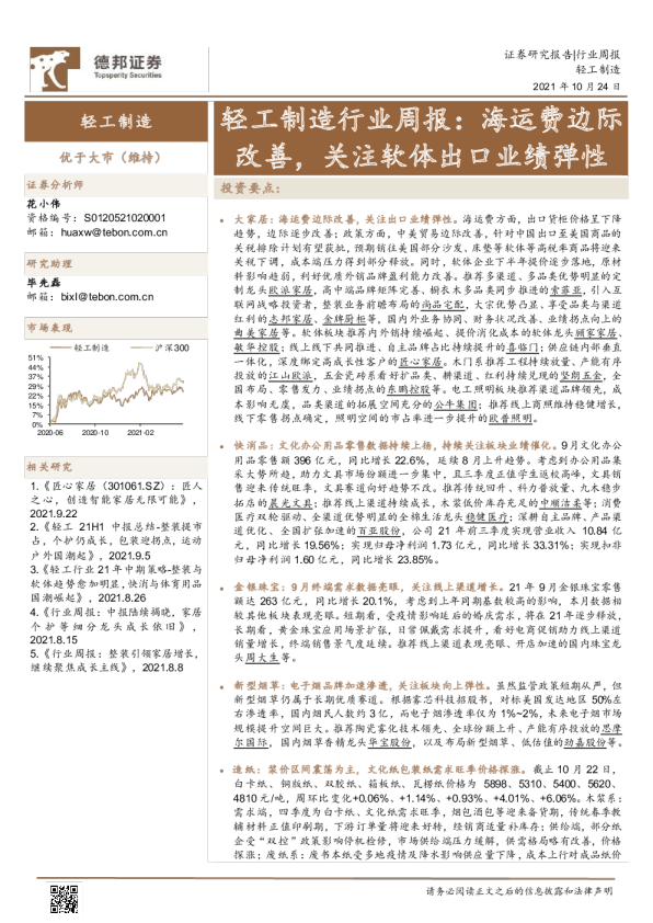 轻工制造行业周报：海运费边际改善，关注软体出口业绩弹性