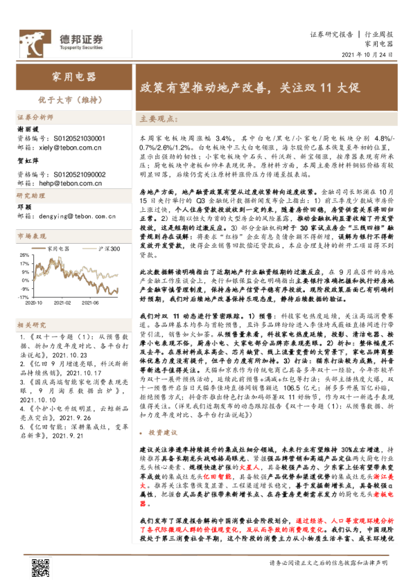 家用电器行业周报：政策有望推动地产改善，关注双11大促