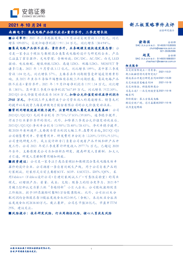 成电路产品供不应求+量价齐升，三季度增长快
