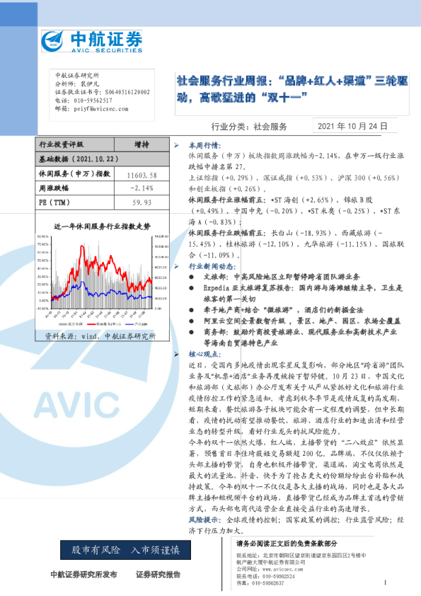 社会服务行业周报：“品牌+红人+渠道”三轮驱动，高歌猛进的“双十一” 