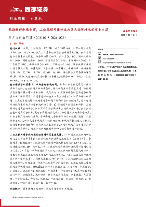 计算机行业周报：长期看好私域电商，工业互联网逐步成为国民经济增长的重要支撑