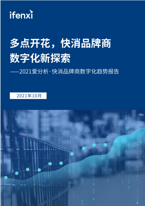 2021爱分析·快消品牌商数字化趋势报告