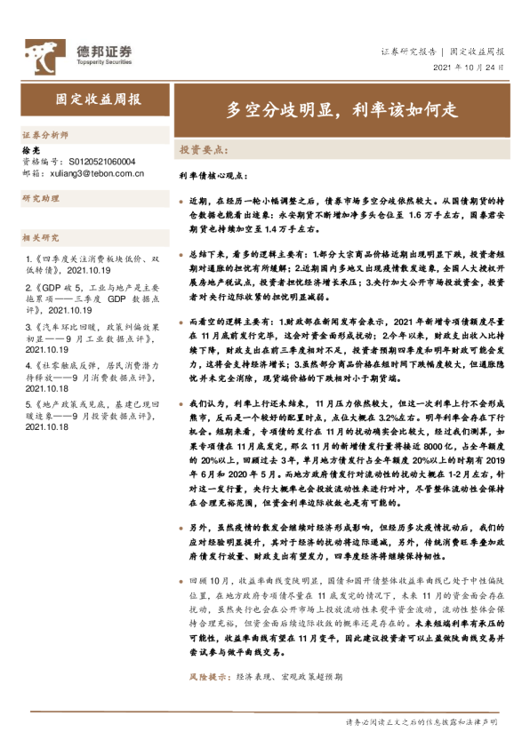 固定收益周报：多空分歧明显，利率该如何走