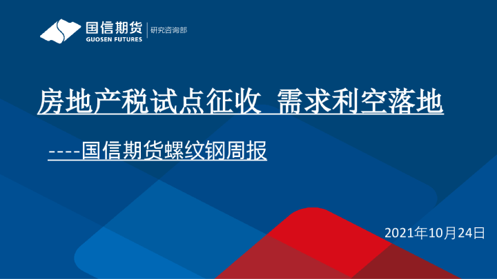 螺纹钢周报：房地产税试点征收，需求利空落地