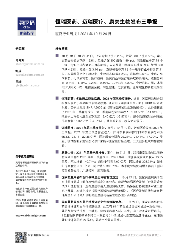 医药行业周报：恒瑞医药、迈瑞医疗、康泰生物发布三季报
