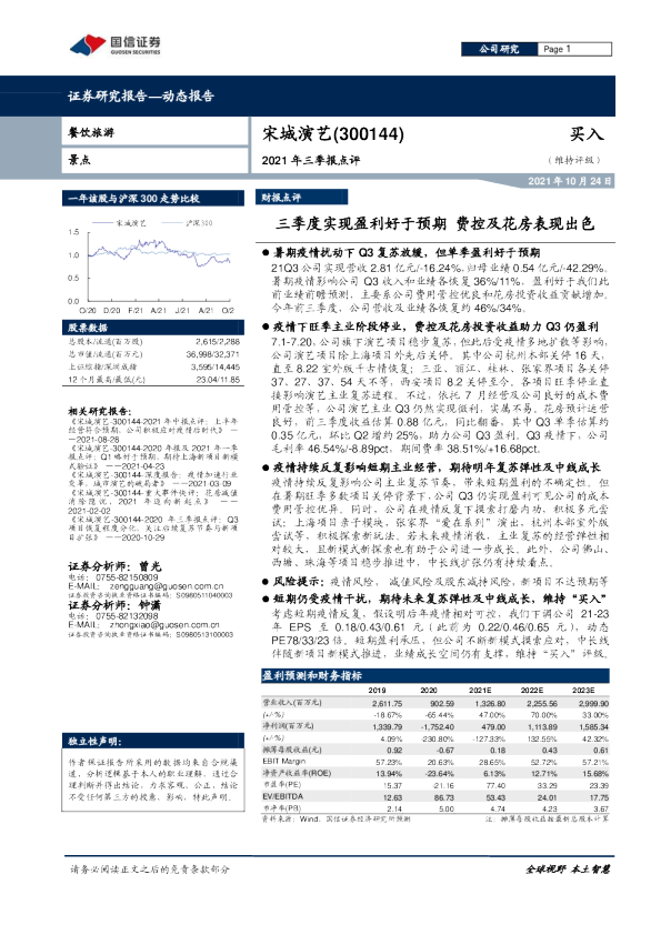 三季度实现盈利好于预期，费控及花房表现出色