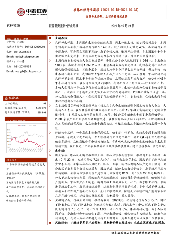 农林牧渔行业周报：反弹并未停歇，生猪价格继续走高