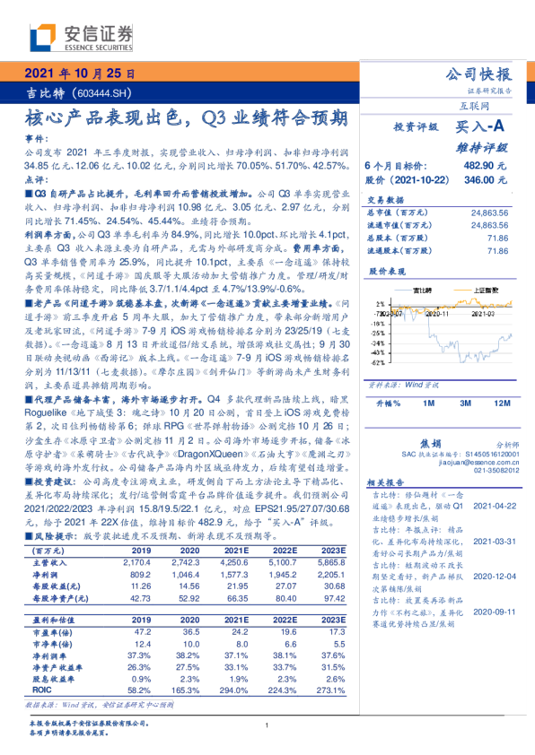 核心产品表现出色，Q3业绩符合预期
