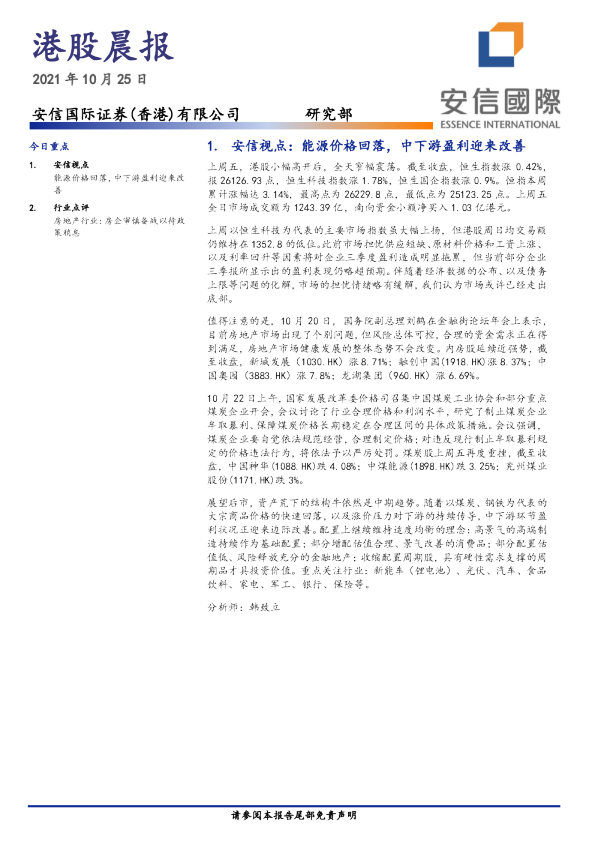 安信国际港股晨报