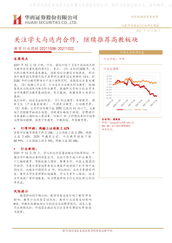 教育行业周报：关注学大与达内合作，继续推荐高教板块