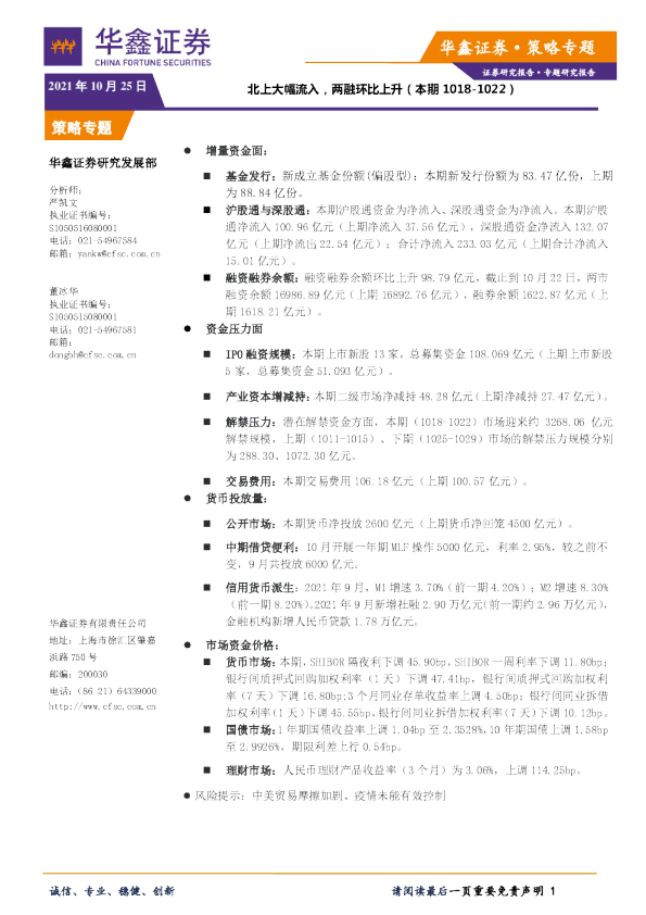 策略专题：北上大幅流入，两融环比上升