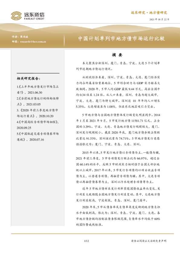 中国计划单列市地方债市场运行比较