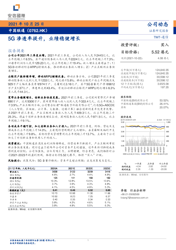 5G渗透率提升，业绩稳健增长