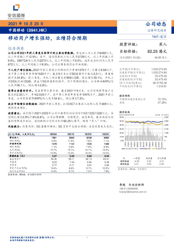 移动用户增长强劲，业绩符合预期