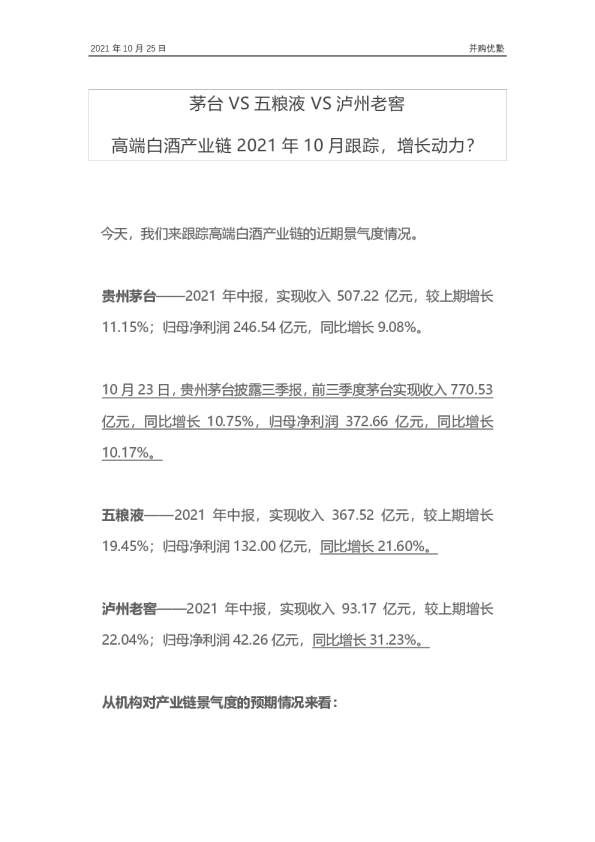 茅台VS五粮液VS泸州老窖：高端白酒产业链2021年10月跟踪，增长动力？