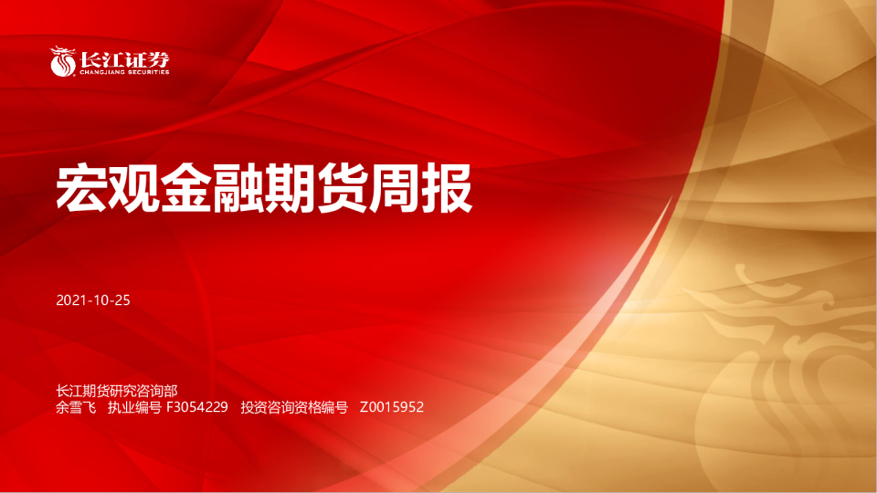 宏观金融期货周报