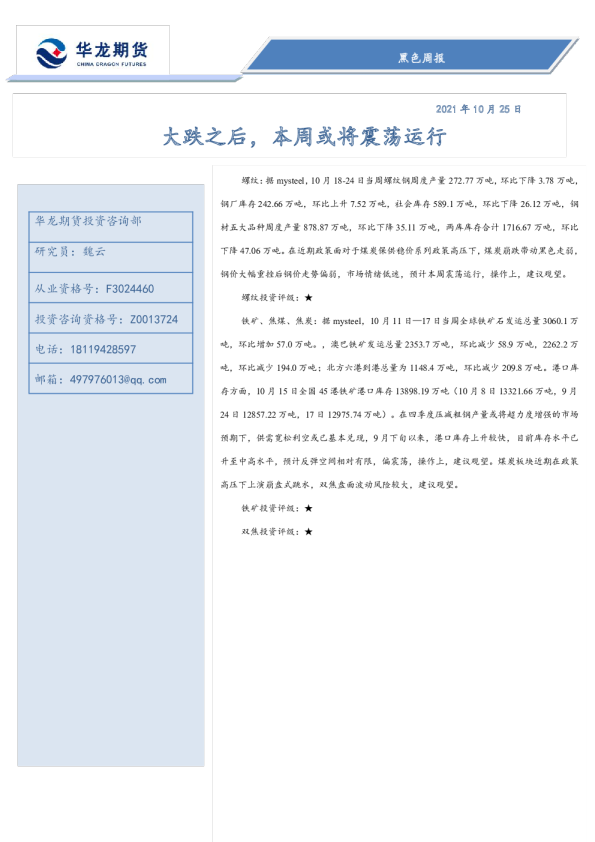 黑色周报：大跌之后，本周或将震荡运行