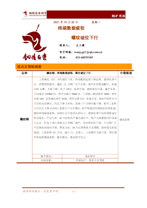 钢矿周报：终端数据疲软，螺纹破位下行