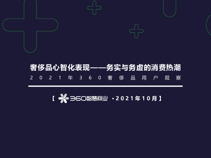 2021年360奢侈品用户观察