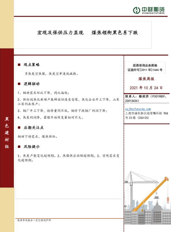 煤焦周报：宏观及保供压力显现，煤焦领衔黑色系下跌