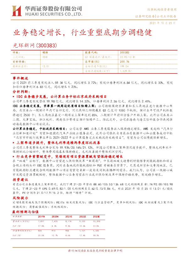 业务稳定增长，行业重塑底期步调稳健