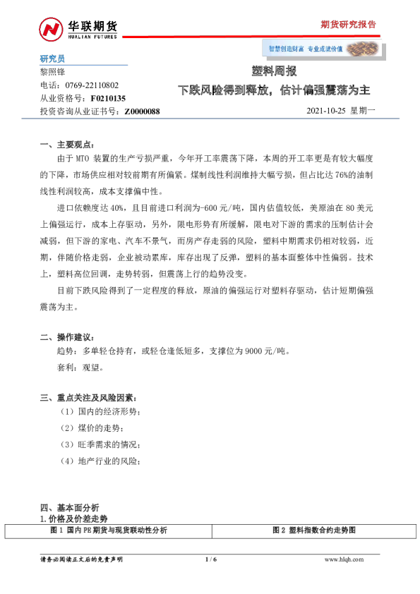 塑料周报：下跌风险得到释放，估计偏强震荡为主