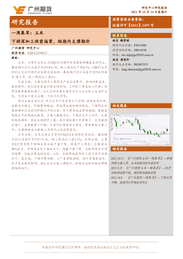 玉米：下游深加工供需偏紧，短期内支撑期价