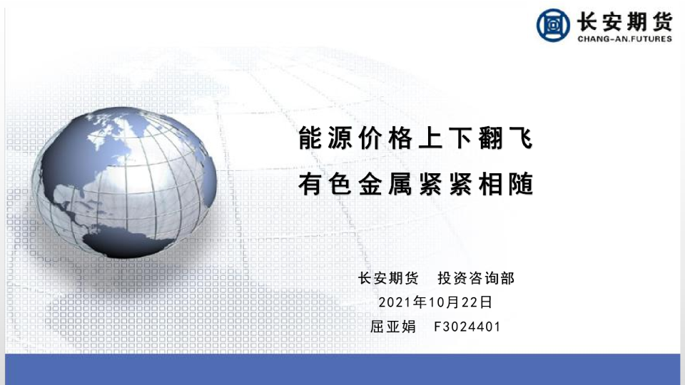 能源价格上下翻飞，有色金属紧紧相随