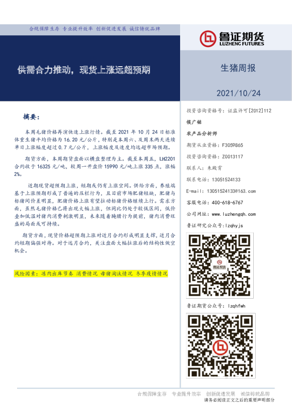 生猪周报：供需合力推动，现货上涨远超预期