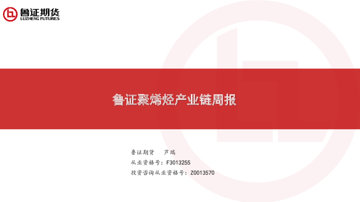 鲁证聚烯烃产业链周报