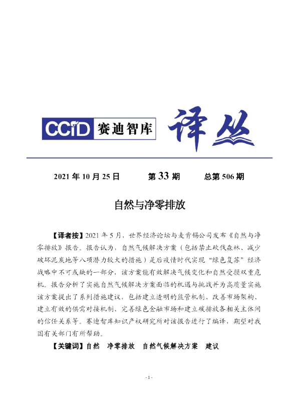 《自然与净零排放》摘译