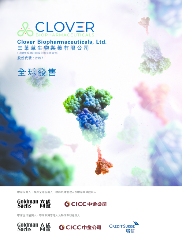 三叶草生物-B招股说明书