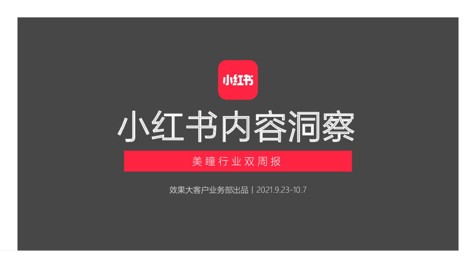美瞳行业9.23-10.7双周报