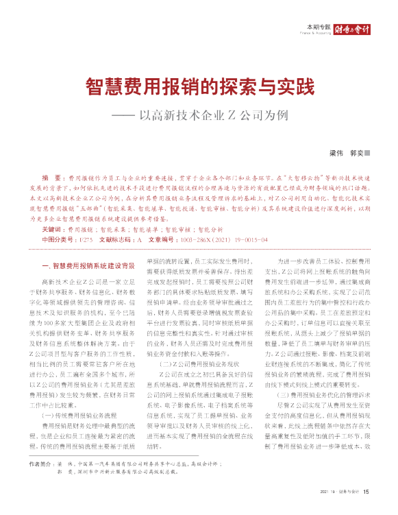 智慧财务专题系列2：智慧费用报销的探索与实践