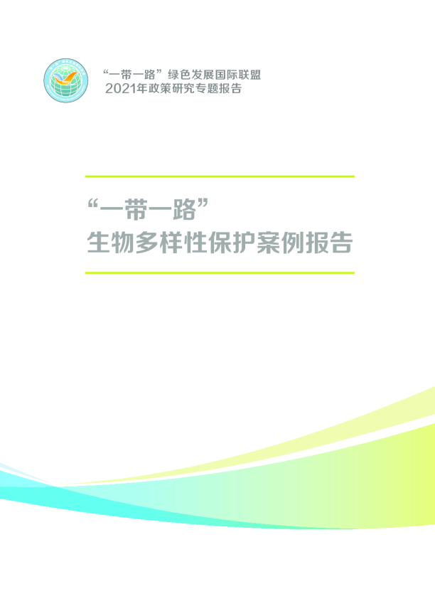 “一带一路”生物多样性保护案例报告