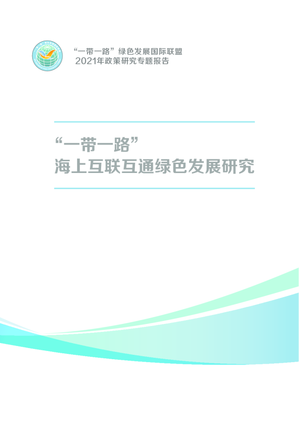 “一带一路”海上互联互通绿色发展研究
