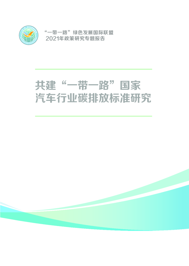 共建“一带一路”国家汽车行业碳排放标准研究