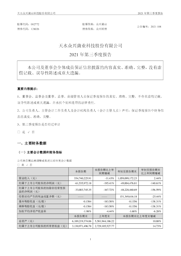 众兴菌业：2021年第三季度报告