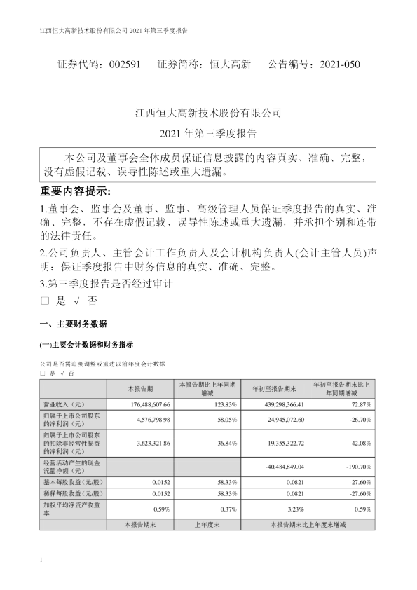 恒大高新：2021年第三季度报告