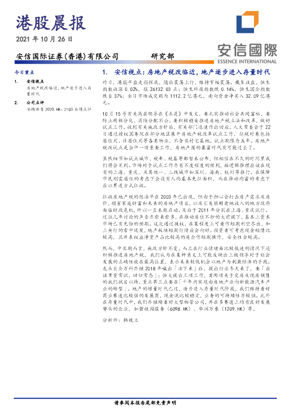 安信国际港股晨报