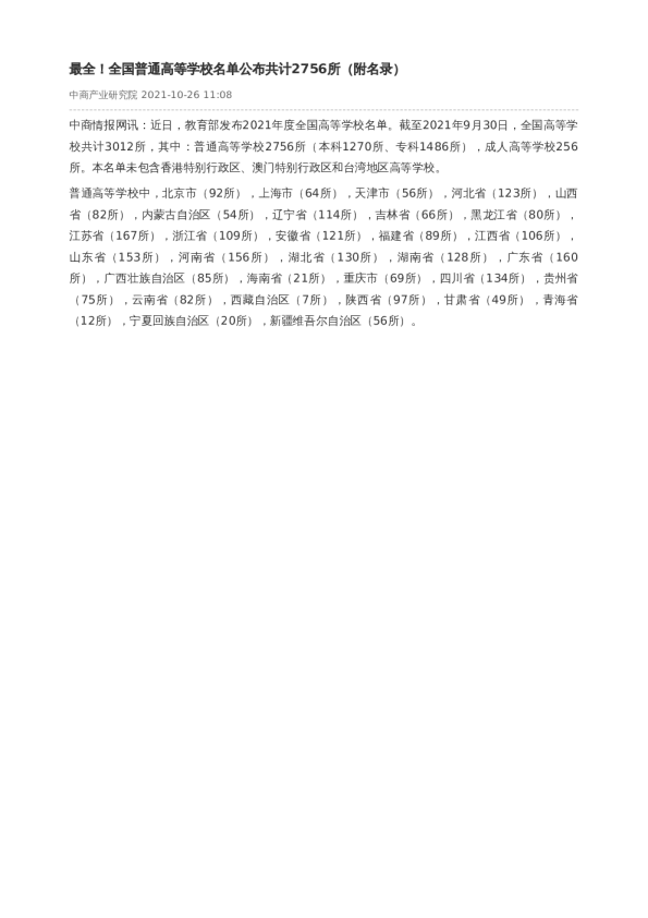 最全！全国普通高等学校名单公布共计2756所（附名录）