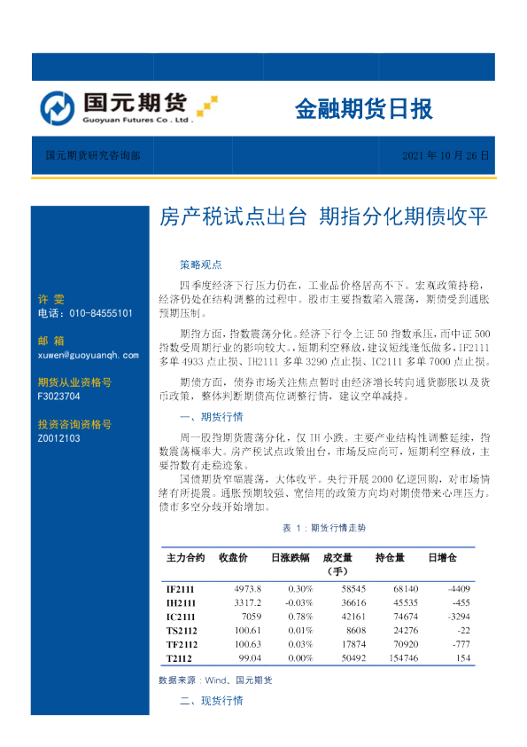 金融期货日报：房产税试点出台 期指分化期债收平