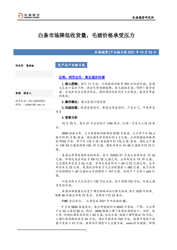 农产品产业链日报：白条市场降低收货量，毛猪价格承受压力
